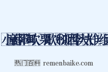 小童薛阳陶吹觱栗歌（和浙西李大夫作）组词是什么意思的图片